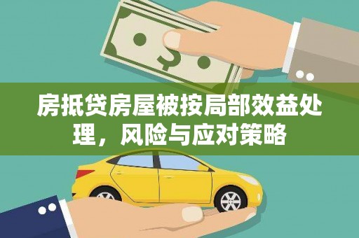 建阳房抵贷房屋被按局部效益处理，风险与应对策略