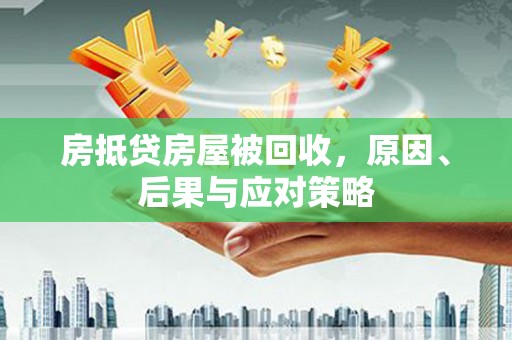 伊犁房抵贷房屋被回收，原因、后果与应对策略