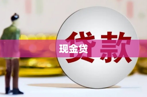 广河现金贷