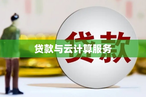 化州贷款与云计算服务