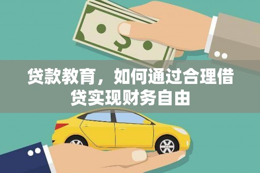 化州贷款教育，如何通过合理借贷实现财务自由