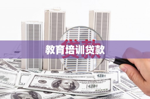 孟村教育培训贷款