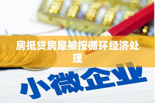 潍坊房抵贷房屋被按循环经济处理