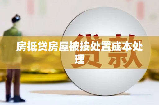 潍坊房抵贷房屋被按处置成本处理