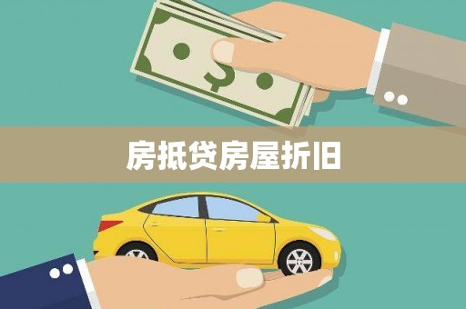 雨湖房抵贷房屋折旧