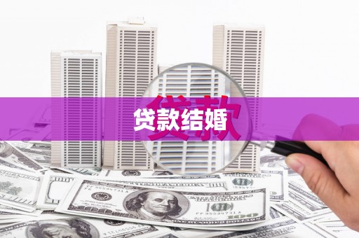 雨湖贷款结婚