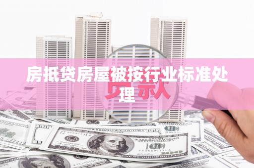 东方房抵贷房屋被按行业标准处理