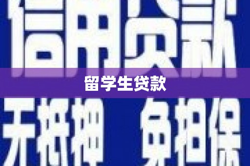 信义留学生贷款