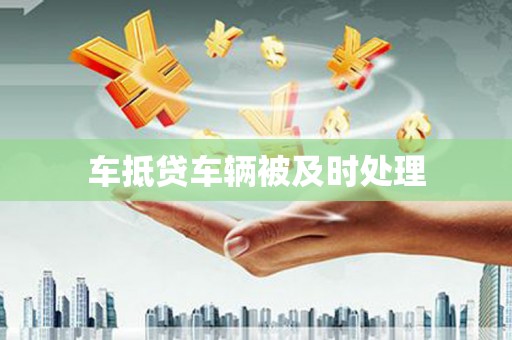 印台车抵贷车辆被及时处理