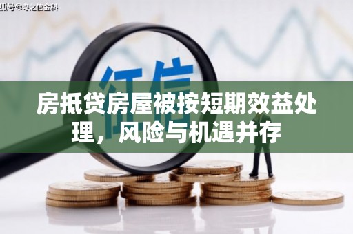 中站房抵贷房屋被按短期效益处理，风险与机遇并存