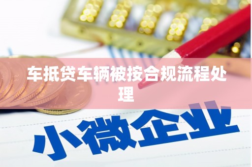 印台车抵贷车辆被按合规流程处理