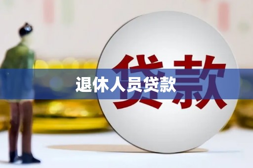 化州退休人员贷款