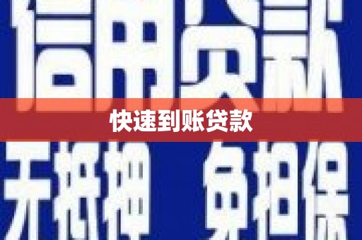 迭部快速到账贷款