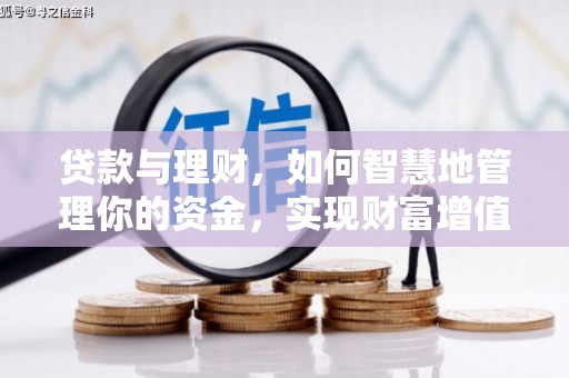 化州贷款与理财，如何智慧地管理你的资金，实现财富增值