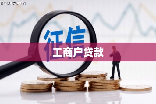 中站工商户贷款