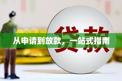 贡井从申请到放款，一站式指南