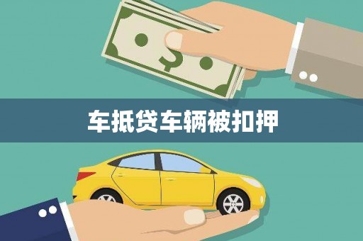 吉利车抵贷车辆被扣押