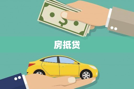 凤县房抵贷