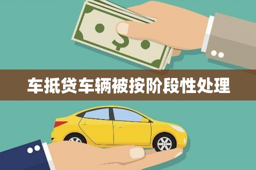 化州车抵贷车辆被按阶段性处理