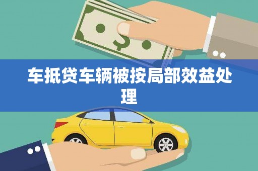 化州车抵贷车辆被按局部效益处理