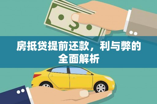 贡井房抵贷提前还款，利与弊的全面解析
