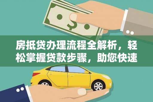 辽阳房抵贷办理流程全解析，轻松掌握贷款步骤，助您快速融资
