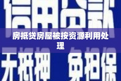 内埔房抵贷房屋被按资源利用处理