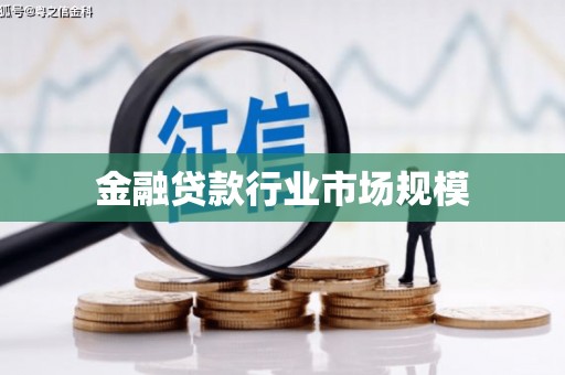 黄江金融贷款行业市场规模
