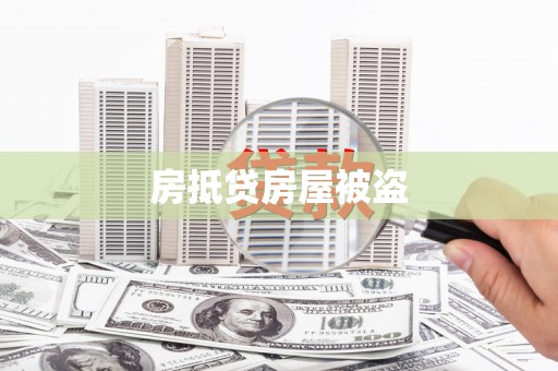 黄江房抵贷房屋被盗