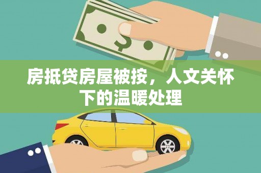 金山屯房抵贷房屋被按，人文关怀下的温暖处理