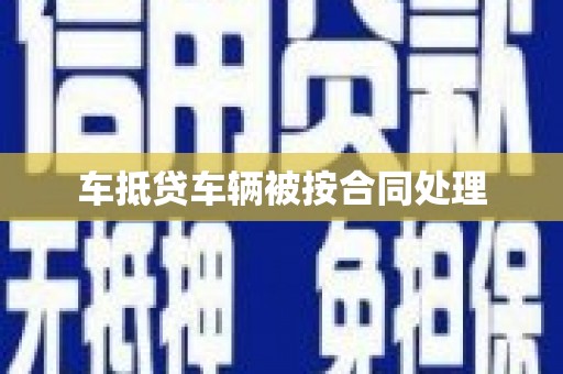 永顺车抵贷车辆被按合同处理