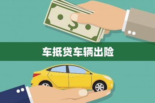 永顺车抵贷车辆出险