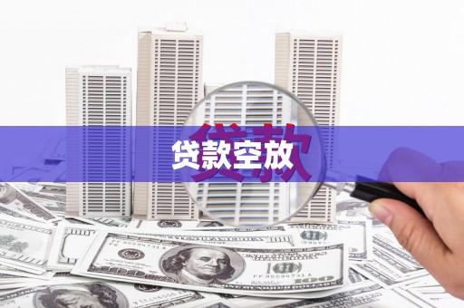 小金贷款空放
