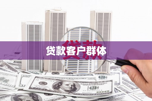 高要贷款客户群体