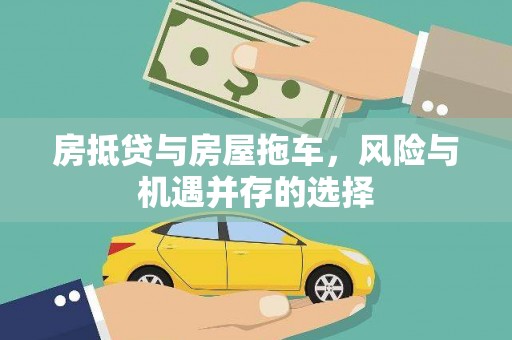 双城房抵贷与房屋拖车，风险与机遇并存的选择