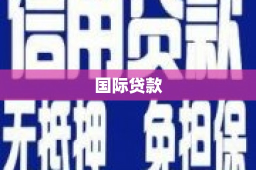廉江国际贷款