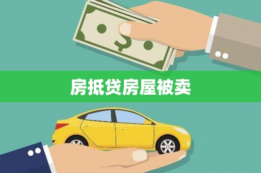 恒山房抵贷房屋被卖