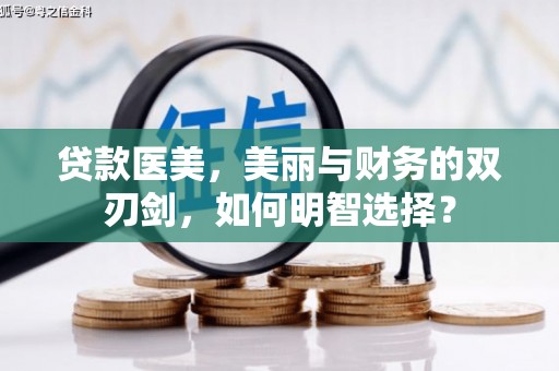 高要贷款医美，美丽与财务的双刃剑，如何明智选择？