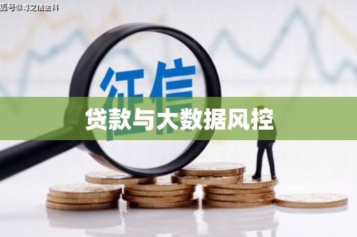 七星关贷款与大数据风控