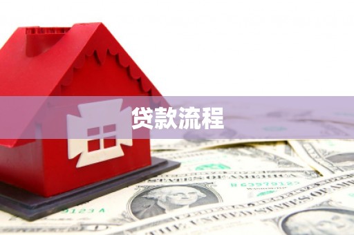 雷州贷款流程