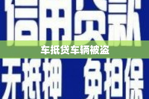 百色车抵贷车辆被盗