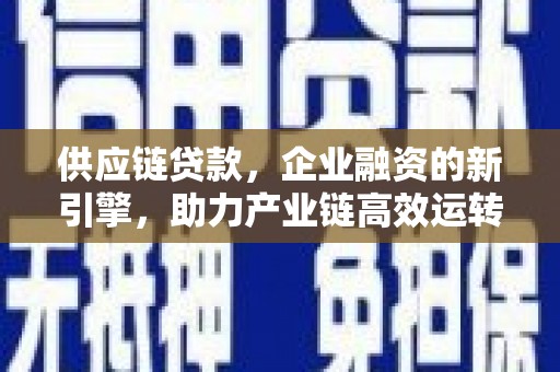 百色供应链贷款，企业融资的新引擎，助力产业链高效运转