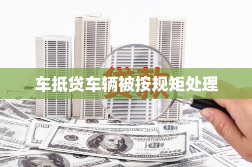 庄河车抵贷车辆被按规矩处理