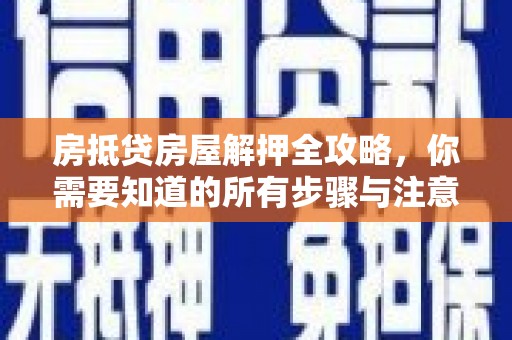 台山房抵贷房屋解押全攻略，你需要知道的所有步骤与注意事项
