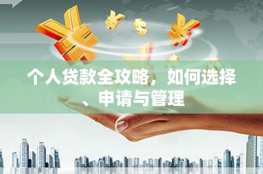 石城个人贷款全攻略，如何选择、申请与管理