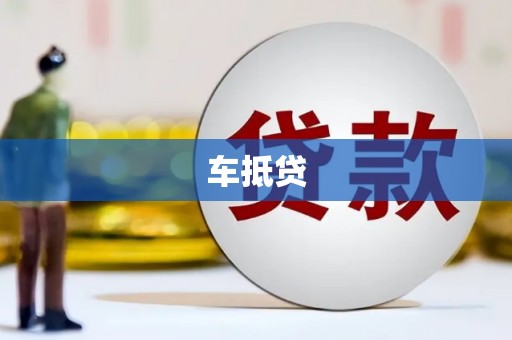 蒸湘车抵贷