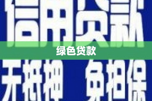 汪清绿色贷款