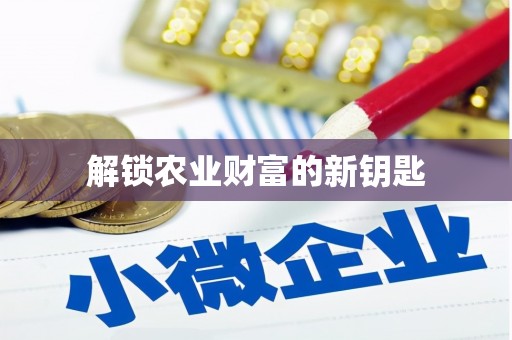 漾濞解锁农业财富的新钥匙