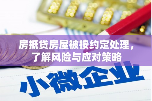 西乡塘房抵贷房屋被按约定处理，了解风险与应对策略