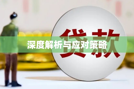 蠡县深度解析与应对策略